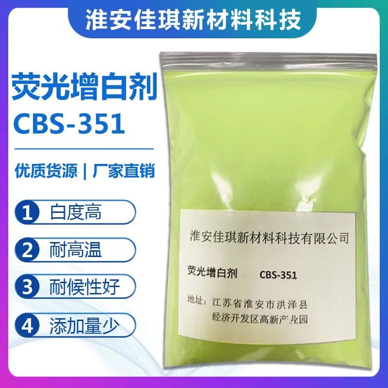 熒光增白劑CBS-351