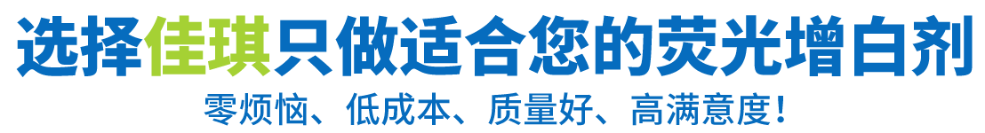 環(huán)保增白劑